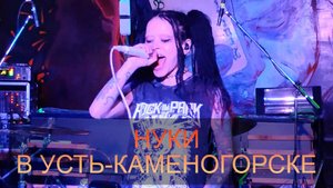 Нуки (Дария Ставрович) в Усть-Каменогорске