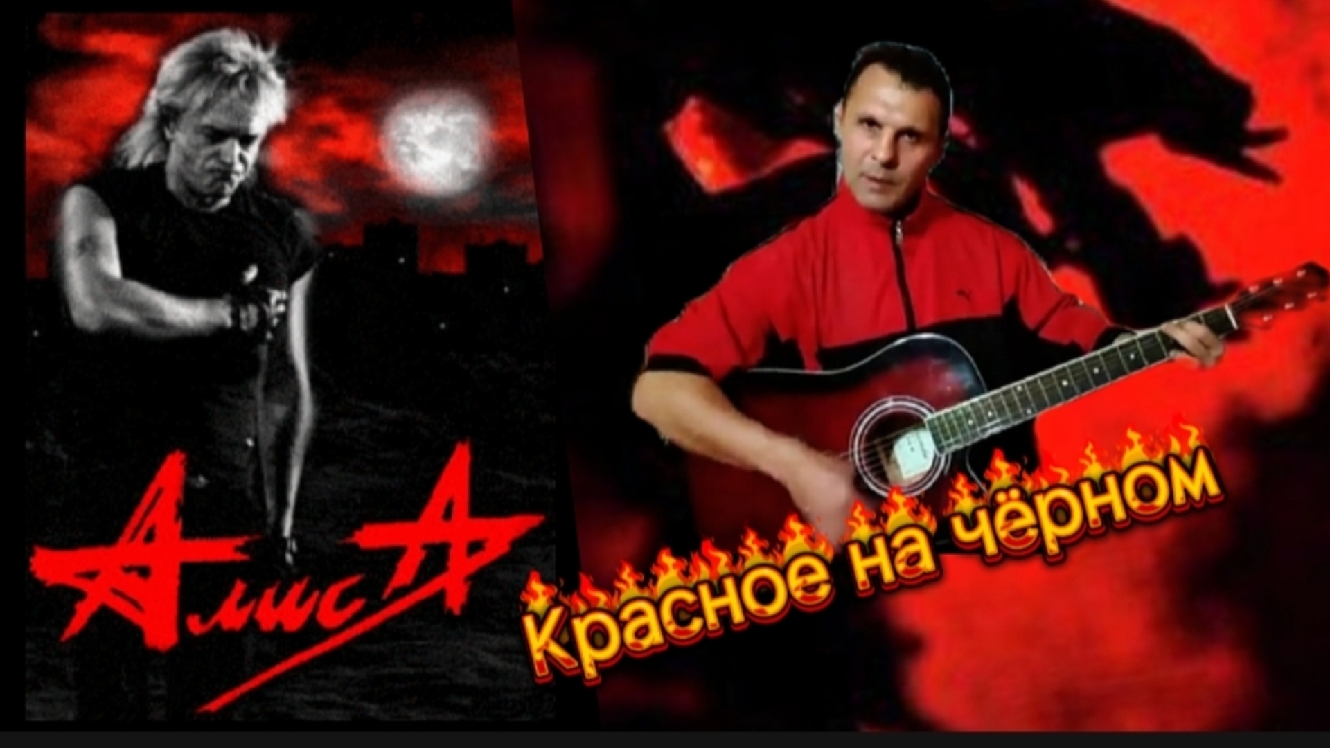 Алиса - Красное на чёрном - на гитаре