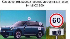 Как включить распознавание дорожных знаков Lynk&CO 900
