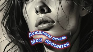 Нейро музыка "Дождиком печаль моя просеется" на стихи поэта В. Коряковцева #стихи#нейро#музыка