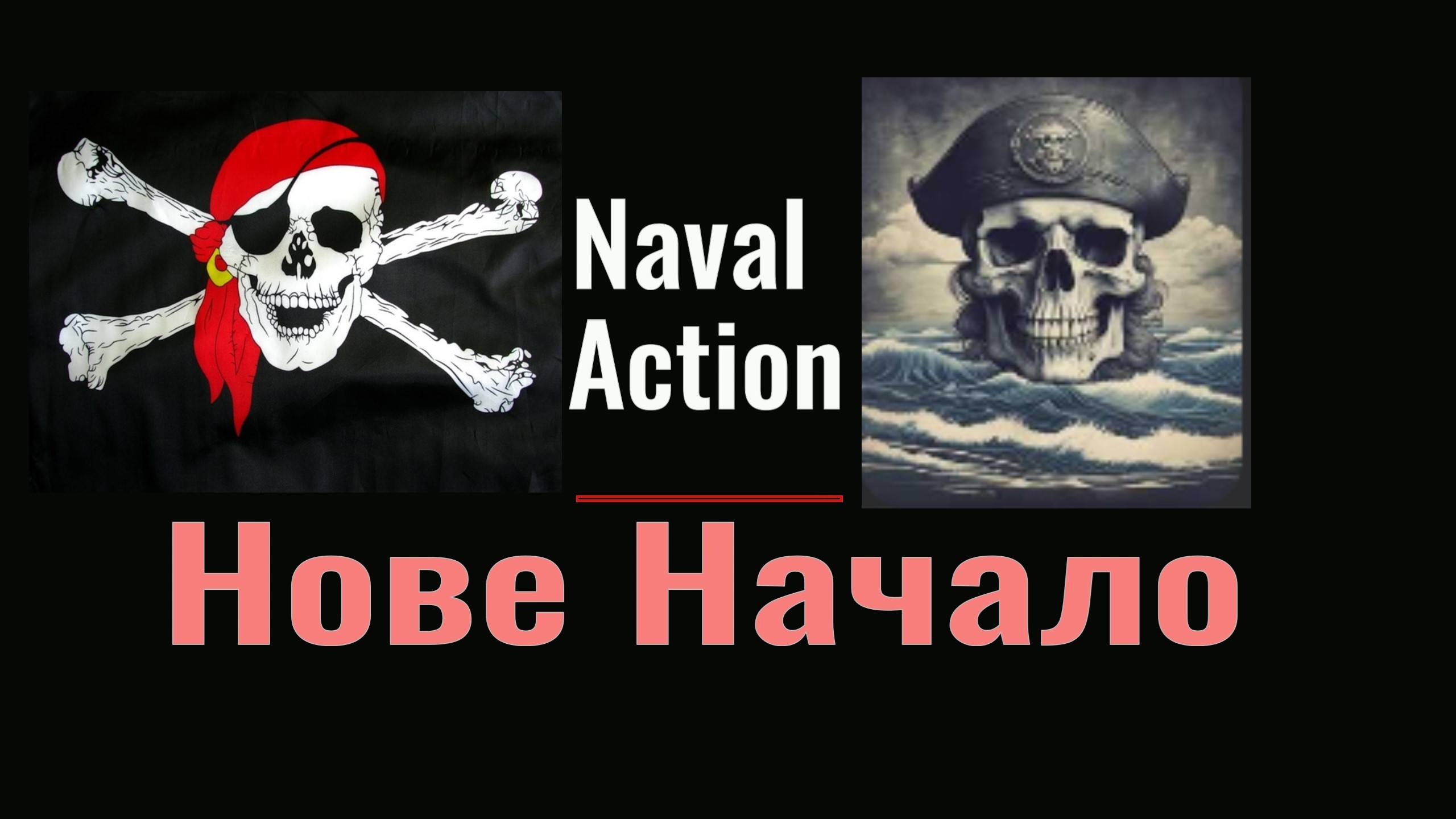 Naval Action - Новое начало Всем проверить обновление