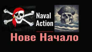 Naval Action - Новое начало Всем проверить обновление
