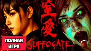 SUFFOCATE [удушье}# Полное прохождение игры(2025)