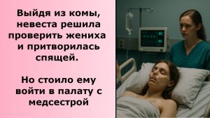 Истории из жизни. МАРИНА ПРОВЕЛА МЕСЯЦ В КОМЕ ТО ЧТО ОНА УСЛЫШАЛА ПРИ ПРОБУЖДЕНИИ Аудио рассказы