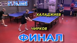 настольный теннис ФИНАЛ! Чирков А. (719) - Халаджиев П. (564) 21.10 турнир в Санкт-Петербурге