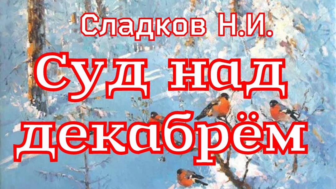 Рассказ «Суд над декабрём» (сборник рассказов)Сладков Н.И. смотреть онлайн