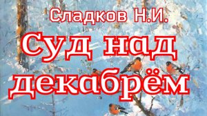 Рассказ «Суд над декабрём» Сладков Н.И.