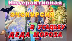 Интерактивная экскурсия в Усадьбу Деда Мороза! 😍