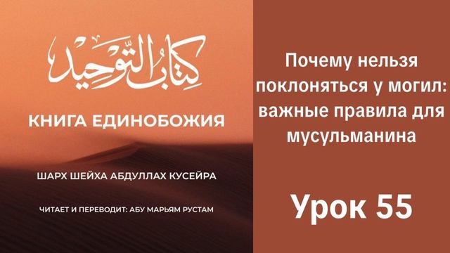 55. Почему нельзя поклоняться у могил: важные правила для мусульманина  || Рустем Абу Марьям #ислам