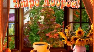 Доброе утро ☀ 🌝⏰