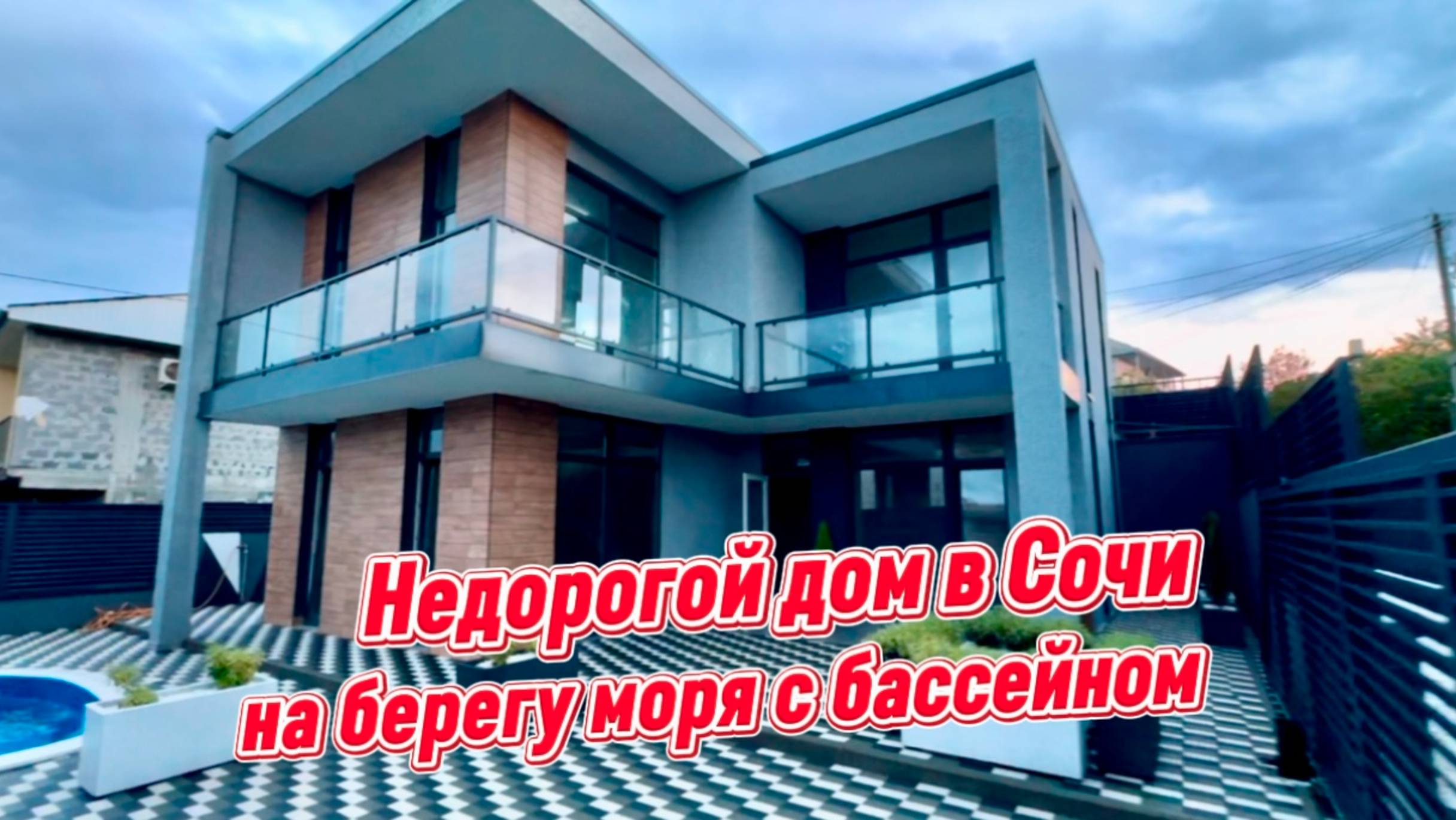 Дом у моря с бассейном в Сочи смотреть онлайн