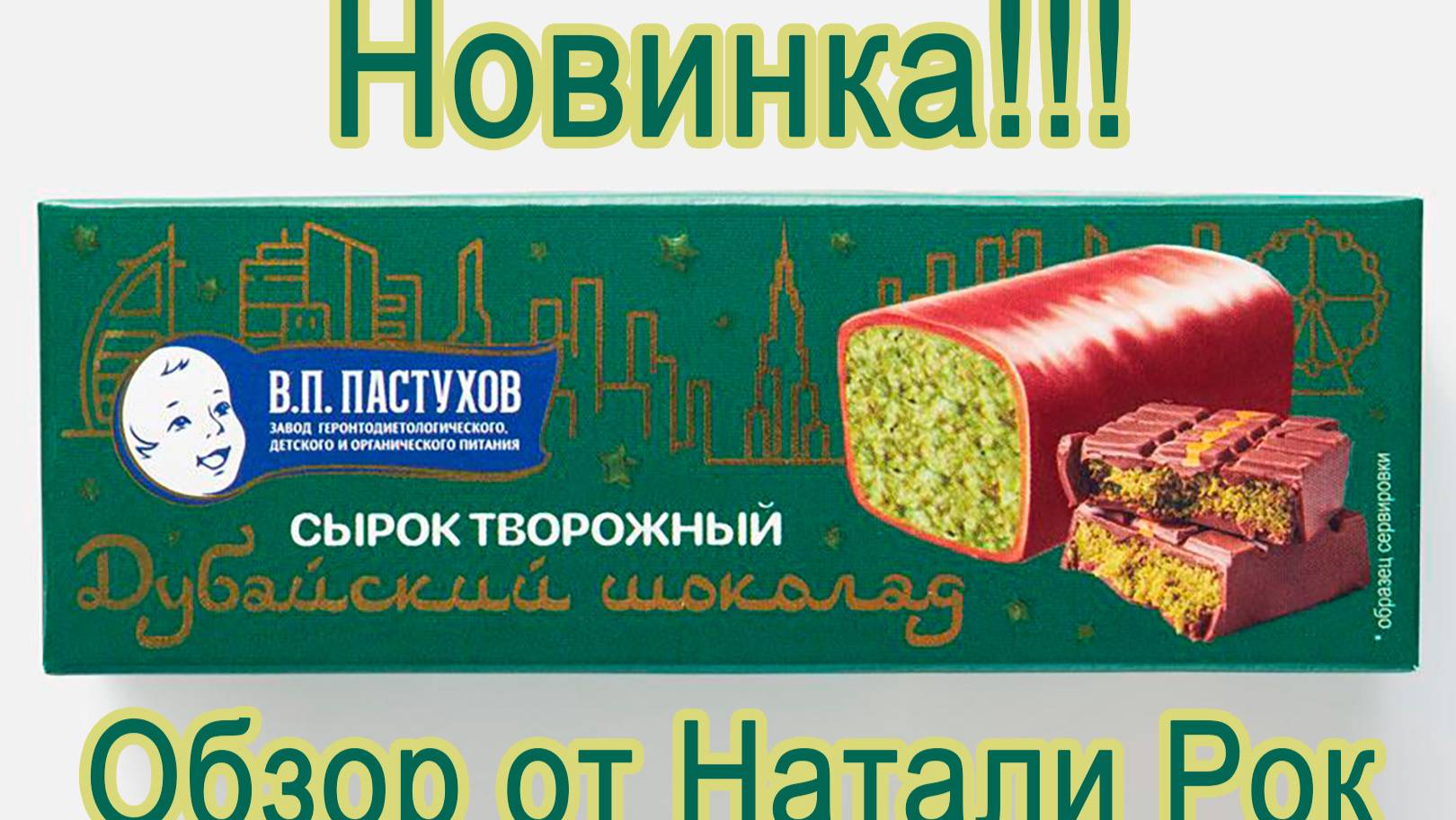 СЫРОК ТВОРОЖНЫЙ ГЛАЗИРОВАННЫЙ ЗГДИОП ИМЕНИ В. П. ПАСТУХОВА "ДУБАЙСКИЙ ШОКОЛАД"