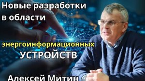 Новые разработки