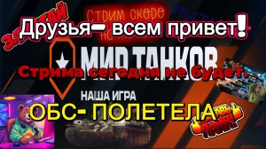 СТРИМА СЕГОДНЯ НЕ БУДЕТ!