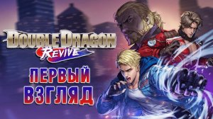 Double Dragon Revive - ПЕРВЫЙ ВЗГЛЯД