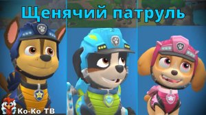 Игра "Щенячий патруль спасает мир". Детская познавательная игра. Мультигра. Динозавры