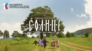 Солнце - Фольклорный ансамбль "Светлица", Евгения Зонтикова