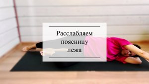 Расслабляем поясницу лежа
