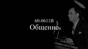 "Общение" 60-0611B || 07.10.2025