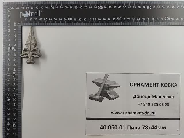 40.060.01 Пика 78х44мм.mp4