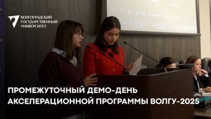 Промежуточный Демо-день Акселерационной программы ВолГУ-2025