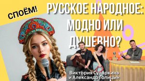 Мода на русские народные песни.Что и зачем поют современные исполнители? Виктория Сударкина в студии