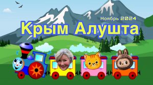 Социальная путевка в Крым! Алушта! Санаторий "Киев" | Ноябрь 2024 |Бал хризантем | Севастополь