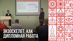 Экзоскелет для реабилитации после операций разрабатывают студенты Череповецкого госуниверситета
