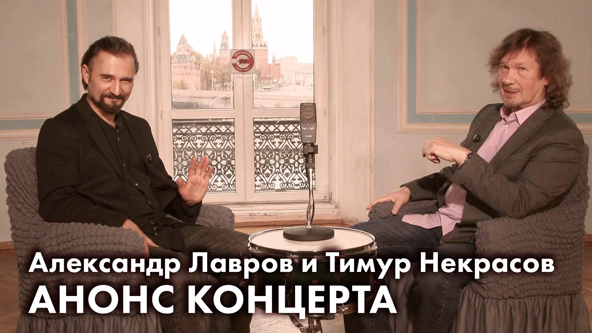 Александр Лавров и Тимур Некрасов. Анонс концерта.