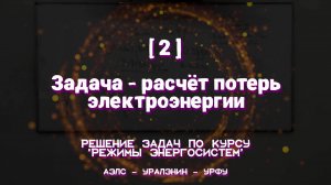 [2] Задача - расчёт потерь электроэнергии