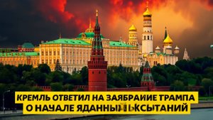 Кремль ответил на заявление Трампа о начале ядерных испытаний