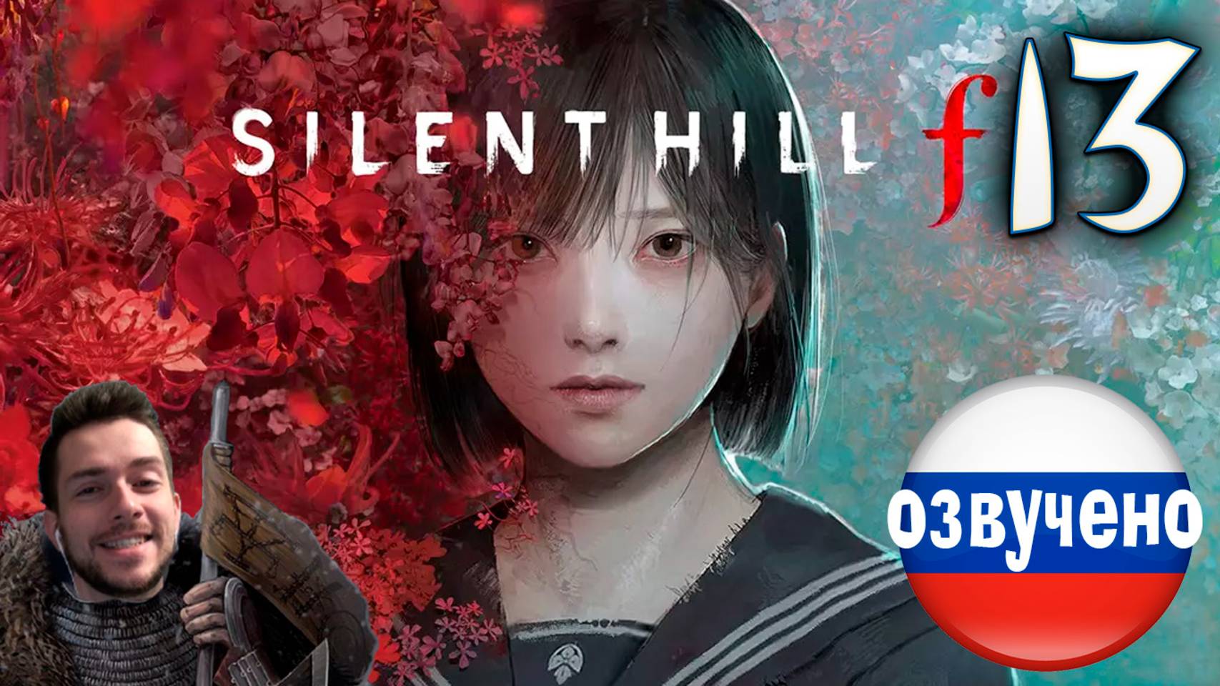 SILENT HILL f ПРОХОЖДЕНИЕ С РУССКОЙ ОЗВУЧКОЙ #13