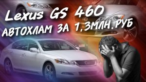 Lexus GS 460 АВТОХЛАМ ЗА 1.3МЛН.РУБ. #а30автоподбор
