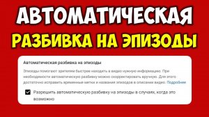 Разбить на эпизоды видео на Ютубе 🔴 Как разделить видео ролик на части по эпизодам