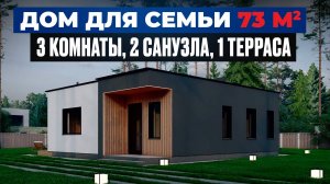 Лучше ПЛАНИРОВКУ уже НЕ ПРИДУМАТЬ! Обзор одноэтажного дома 73м2
