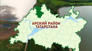 АИР РТ: Инвестиционная привлекательность Арского района Татарстана