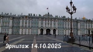 Эрмитаж 14.10.2025
