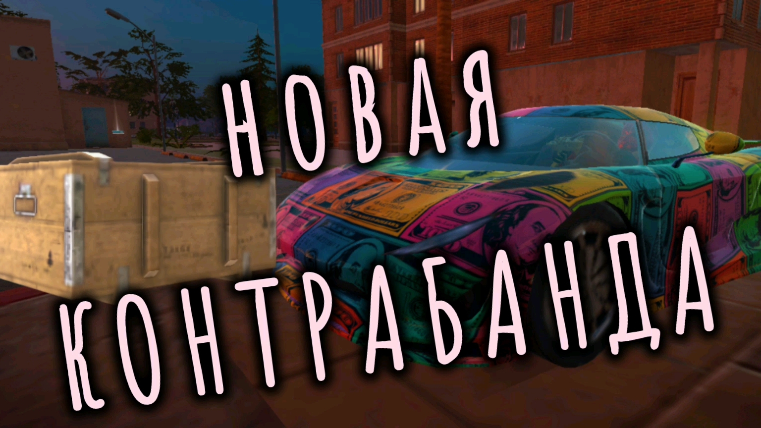 Обновлённая контрабанда в GRAND CRIMINAL ONLINE смотреть онлайн