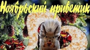 Осенний месяц ноябрь. Музыкальная открытка поздравление.