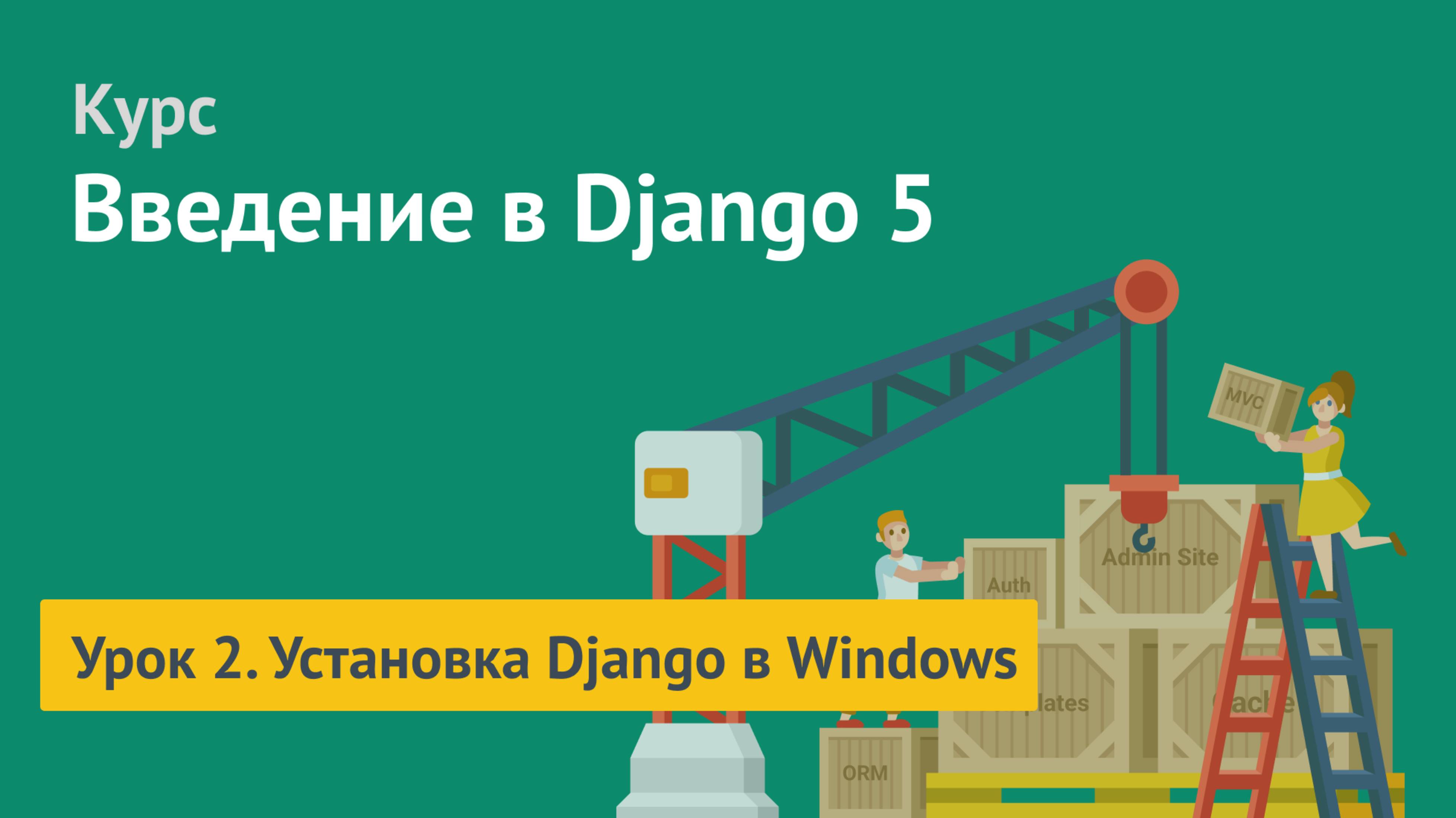 Курс по Django 5 / Урок 2. Установка Django в Windows