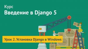 Курс по Django 5 / Урок 2. Установка Django в Windows
