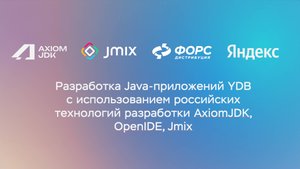 Разработка Java-приложений YDB с использованием российских технологий разработки