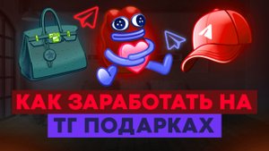 7000р ежедневно на Телеграм ПОДАРКАХ на ЭТОМ способе заработка денег! Как зарабатывать в интернете!