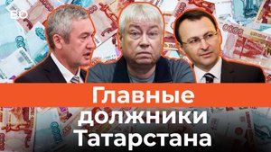 VIP-должники и банкроты: кто из татарстанской элиты должен больше всех