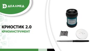 Криоинструмент КриоСтик 2.0
