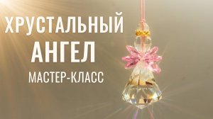 Хрустальный ангел. Мастер-класс по созданию сияющего талисмана своими руками | Tanissa Hobby