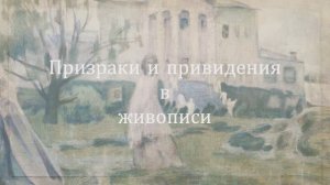 Призраки и привидения в живописи