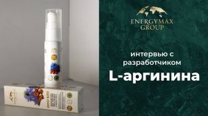 L-Аргинин «Өмір кілті»