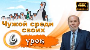 Урок субботней школы № 6. Чужой среди своих