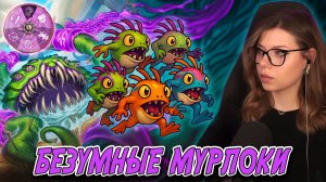 НАСТОЯЩИЙ МУРЛОЧНЫЙ ХАОС | AloeKoala Hearthstone Battlegrounds